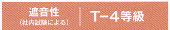 遮音性(社内試験による)　T-4等級
