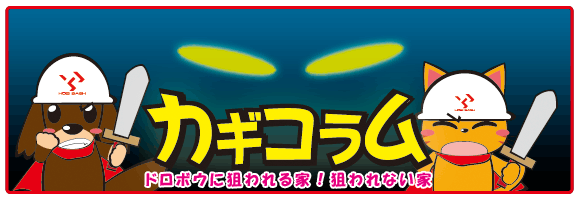 カギコラム ドロボウに狙われる家！狙われない家