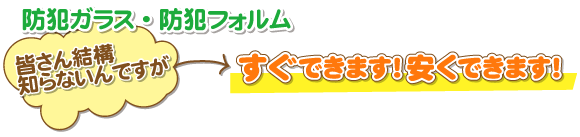 防犯ガラス・防犯フィルム 皆さん結構しらないんですが･･･すぐできます！安くできます！