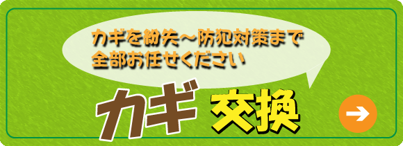 『カギ交換』カギを紛失～防犯対策まで全部お任せください