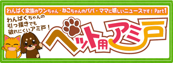 ペット用アミ戸