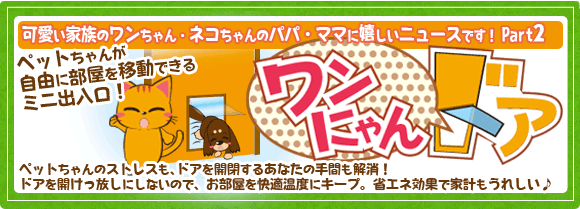 ワンにゃんドア